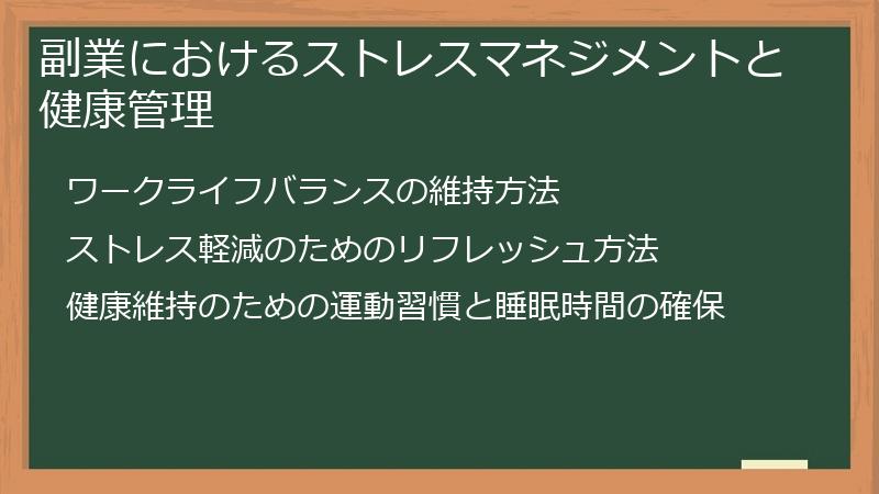 副業におけるストレスマネジメントと健康管理